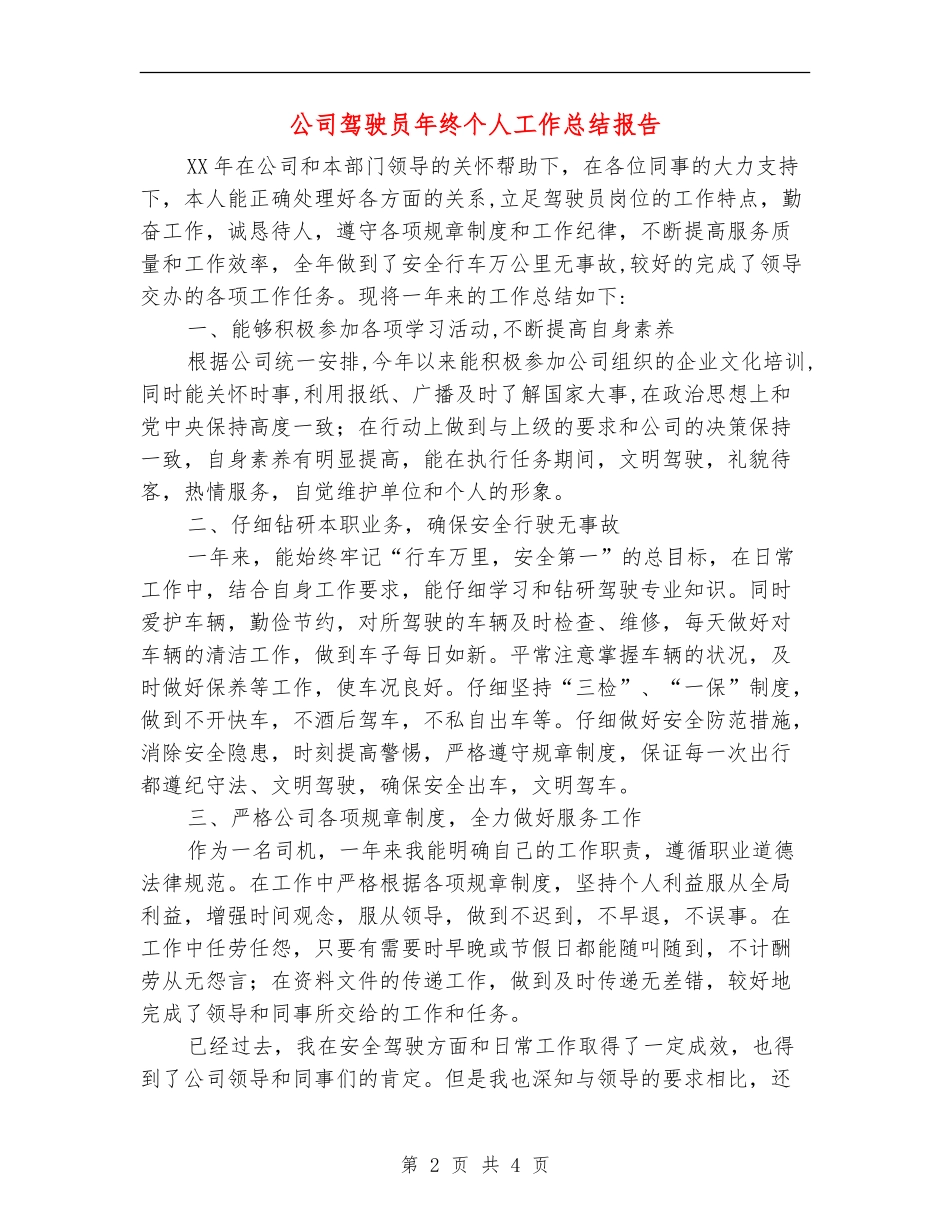 公司驾驶员年终个人工作总结报告_第2页