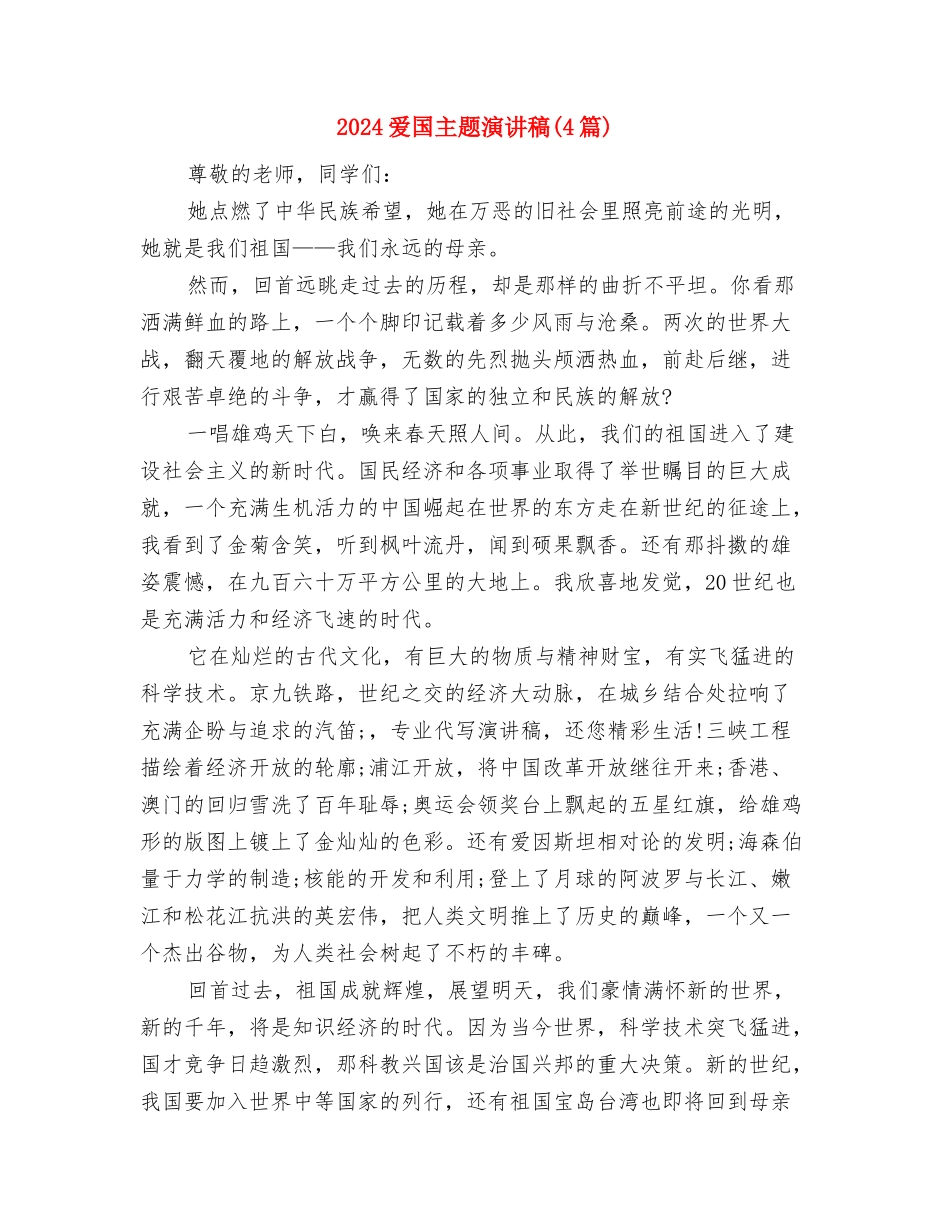 2024爱国主义演讲稿300字与2024爱国主题演讲稿汇编_第3页