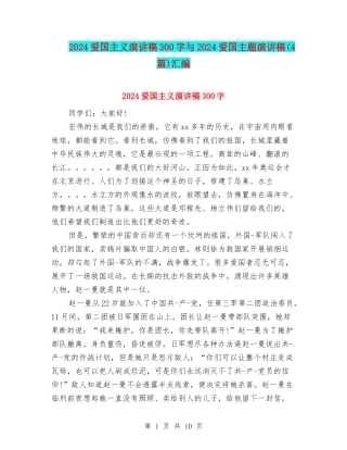 2024爱国主义演讲稿300字与2024爱国主题演讲稿汇编
