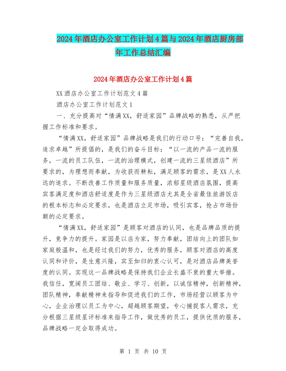 2024年酒店办公室工作计划4篇与2024年酒店厨房部年工作总结汇编_第1页