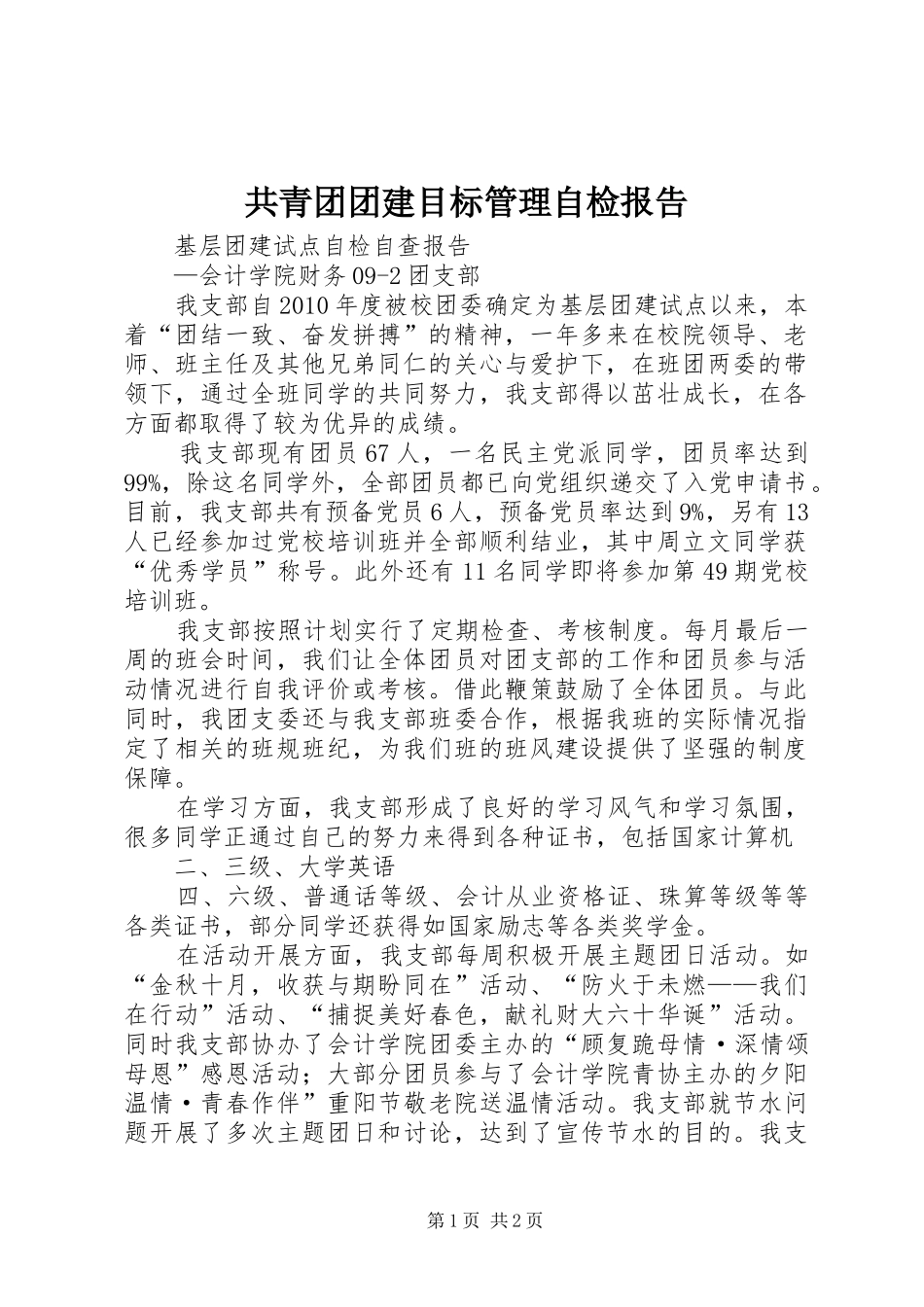 共青团团建目标管理自检报告 _第1页