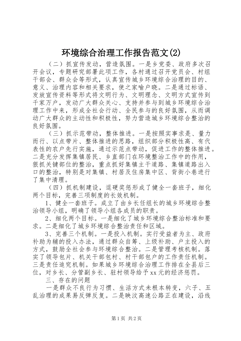 环境综合治理工作报告范文_第1页