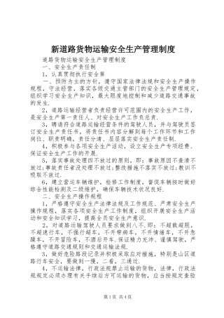 新道路货物运输安全生产管理规章制度 