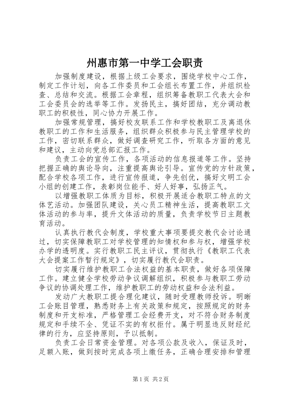 州惠市第一中学工会职责要求_第1页