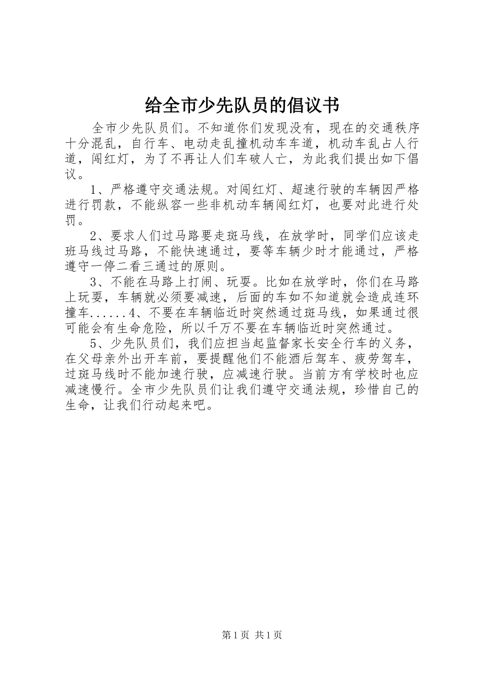给全市少先队员的倡议书范文 (2)_第1页