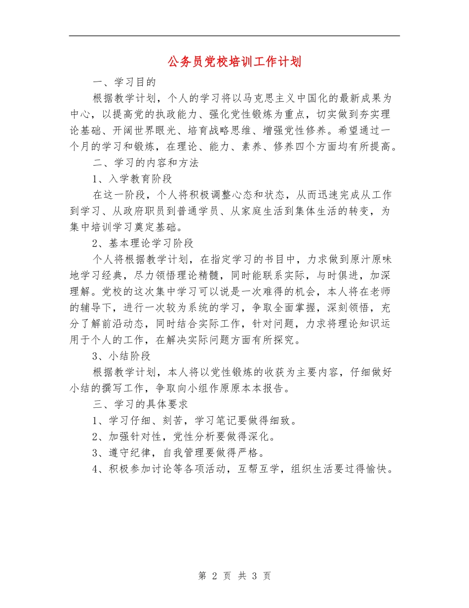 公务员党校培训工作计划_第2页