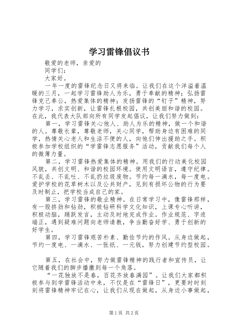 学习雷锋倡议书范文 (2)_第1页