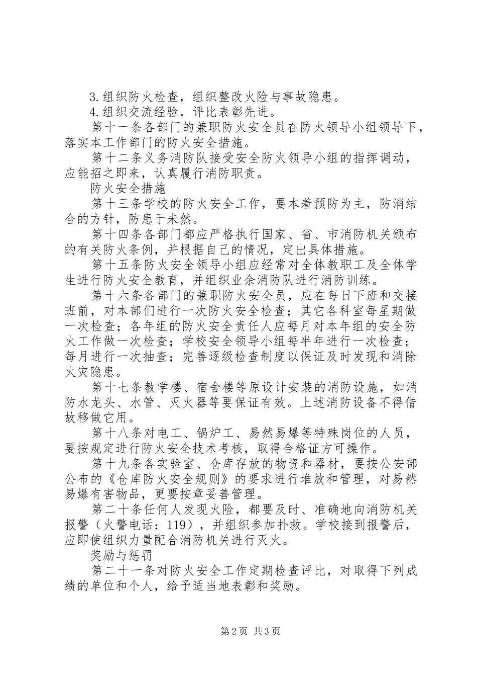 丰东二中消防安全管理规章制度_第2页