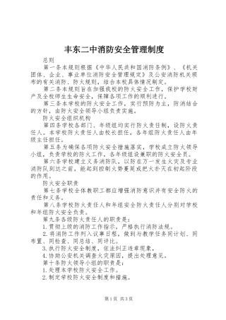 丰东二中消防安全管理规章制度