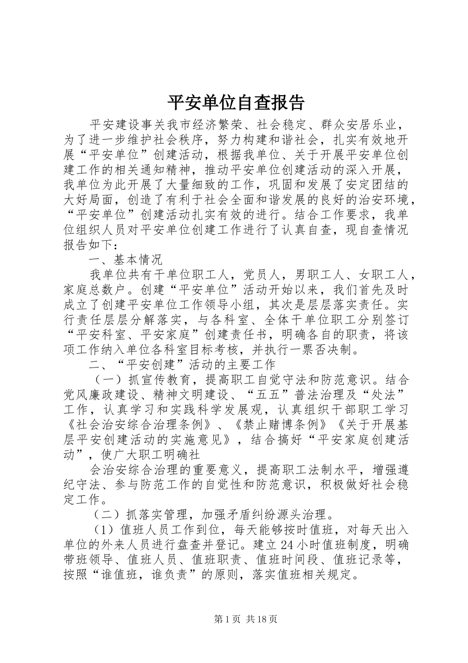 平安单位自查报告 _第1页