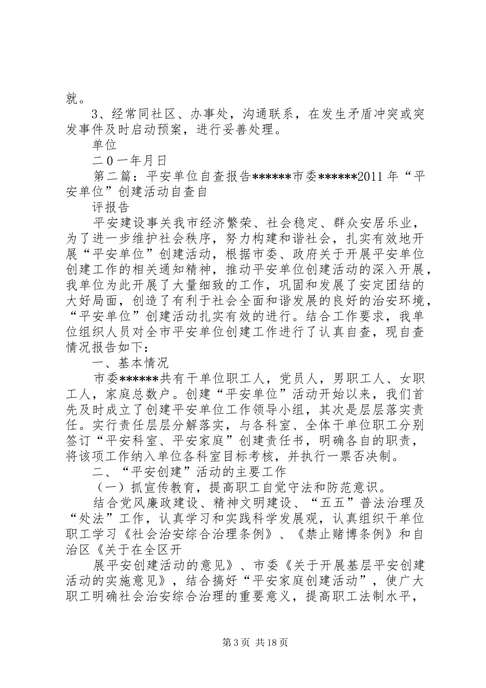 平安单位自查报告 _第3页