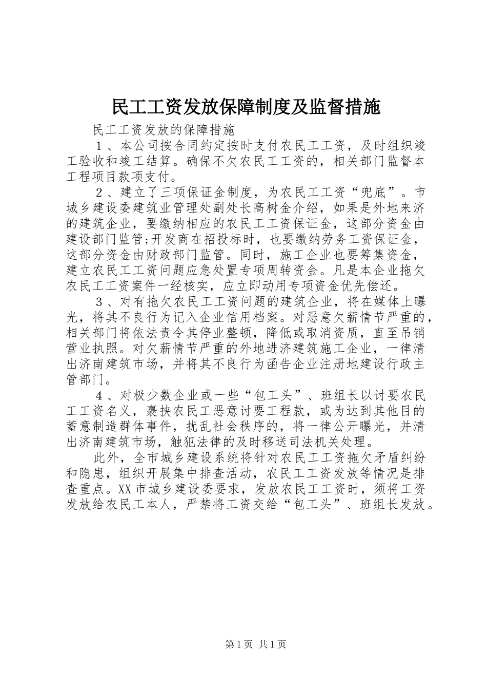 民工工资发放保障规章制度及监督措施 _第1页