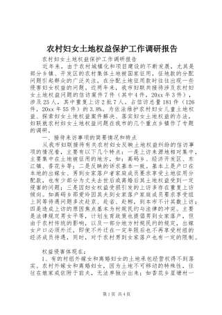 农村妇女土地权益保护工作调研报告 