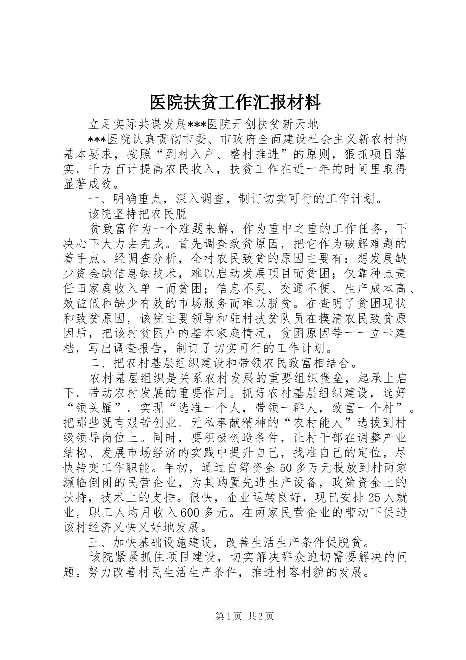 医院扶贫工作汇报材料 _第1页