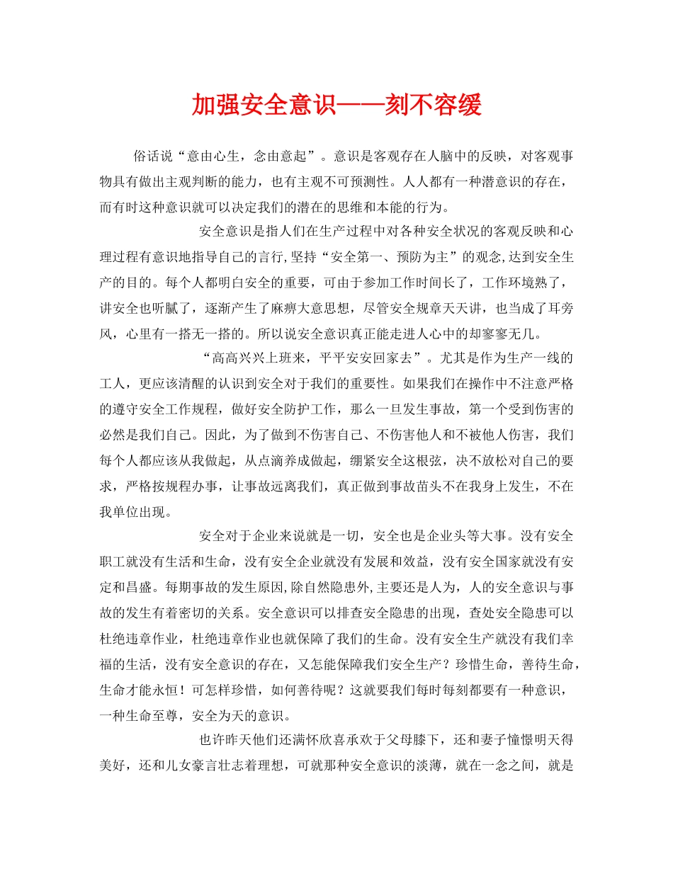 《安全管理文档》之加强安全意识——刻不容缓 _第1页