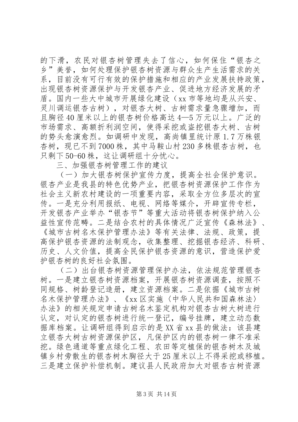 关于县银杏保护和开发利用情况的调研报告 _第3页