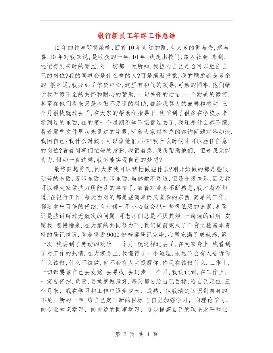 银行新员工年终工作总结【新版】_第2页