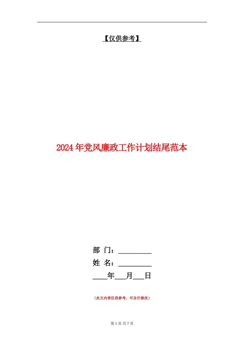 2024年党风廉政工作计划结尾范本_第1页