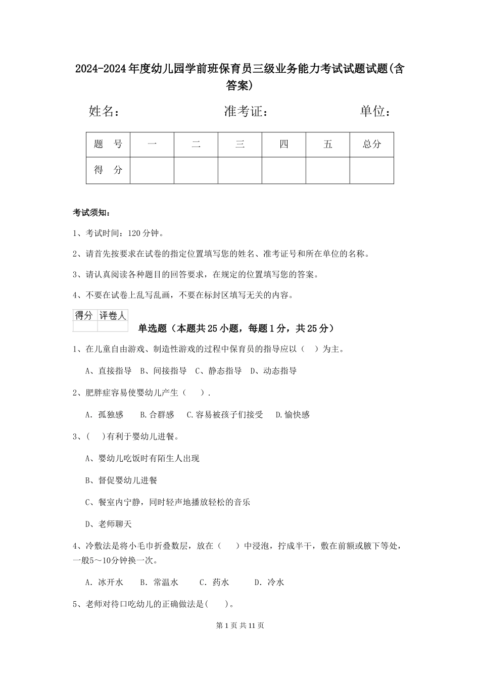 2024-2024年度幼儿园学前班保育员三级业务能力考试试题试题(含答案)_第1页