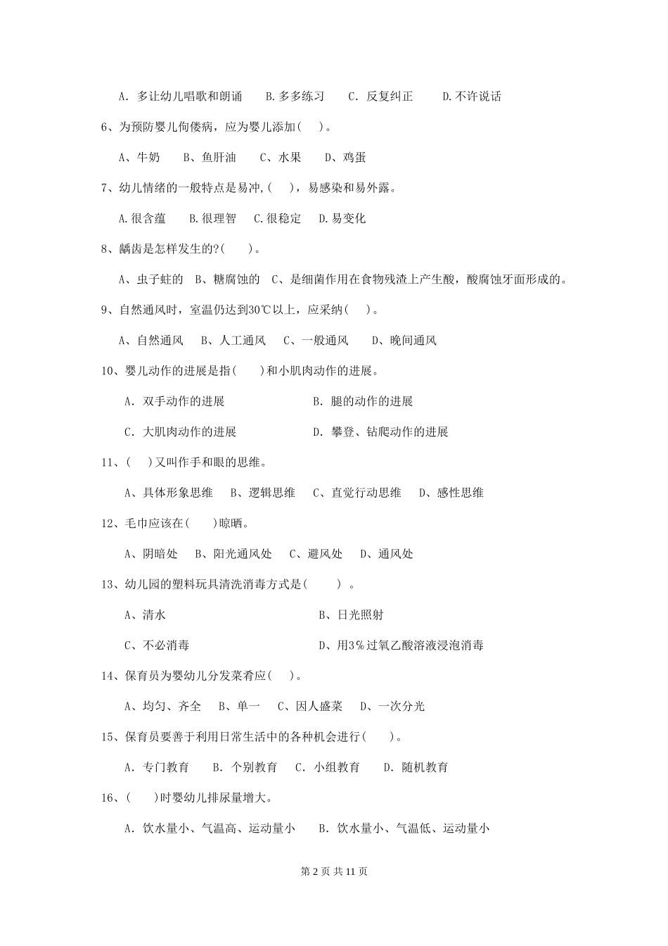 2024-2024年度幼儿园学前班保育员三级业务能力考试试题试题(含答案)_第2页