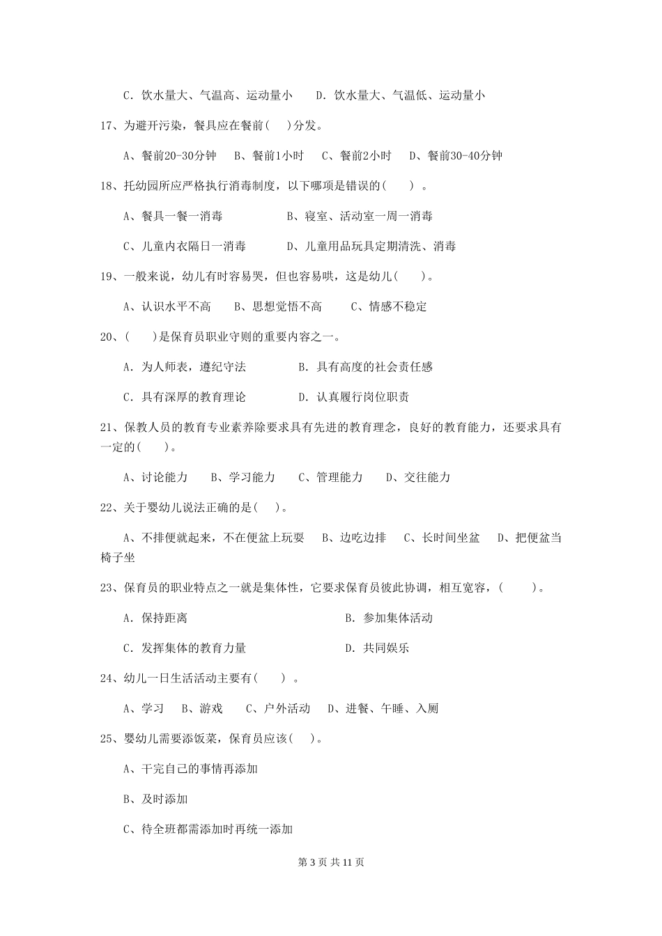 2024-2024年度幼儿园学前班保育员三级业务能力考试试题试题(含答案)_第3页