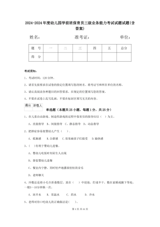 2024-2024年度幼儿园学前班保育员三级业务能力考试试题试题(含答案)