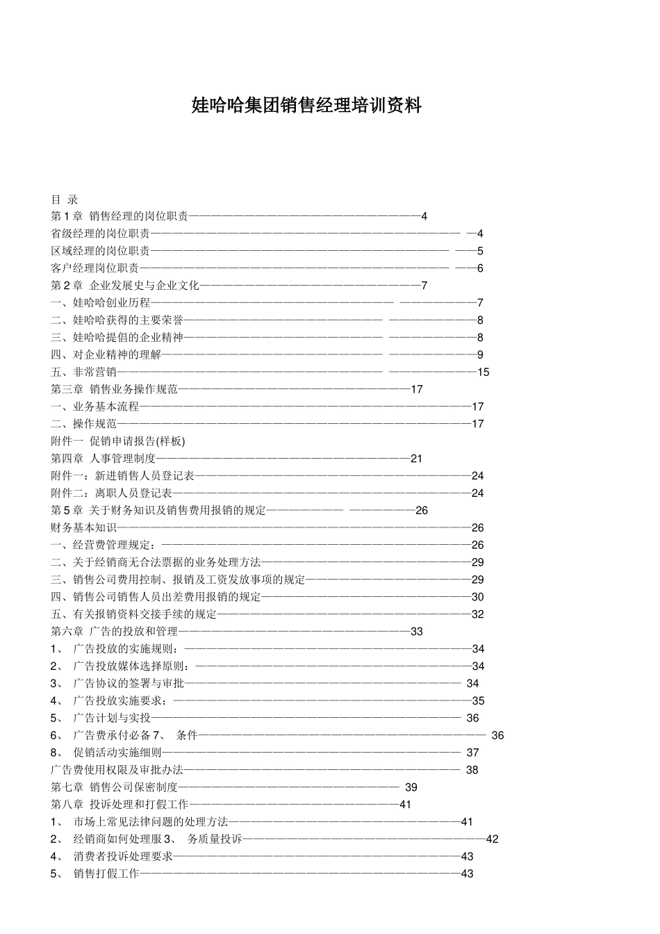 娃哈哈集团销售经理培训资料手册(39)_第1页