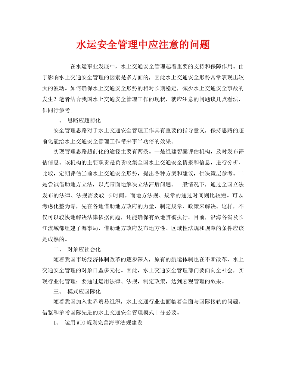 《安全管理》之水运安全管理中应注意的问题 _第1页