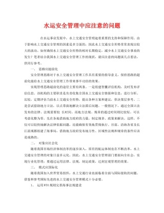 《安全管理》之水运安全管理中应注意的问题 