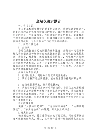 全站仪请示报告 