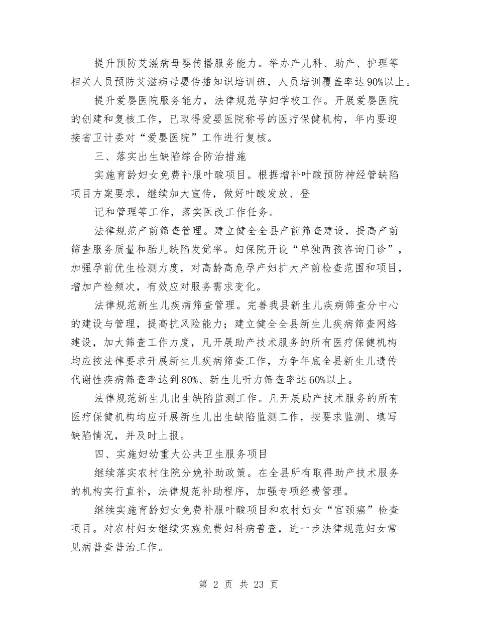 2024年县妇幼健康服务工作要点与2024年县委书记党风廉政建设述职述廉报告汇编_第2页