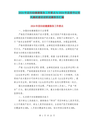2024年县妇幼健康服务工作要点与2024年县委书记党风廉政建设述职述廉报告汇编