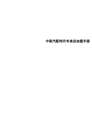 中联汽配-特许专卖店加盟手册