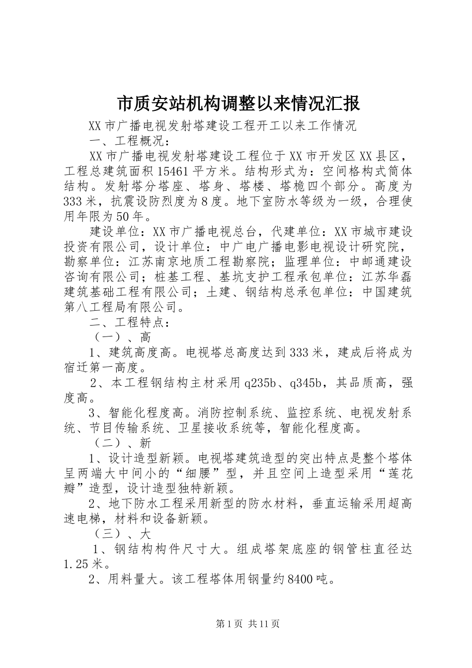 市质安站机构调整以来情况汇报 _第1页