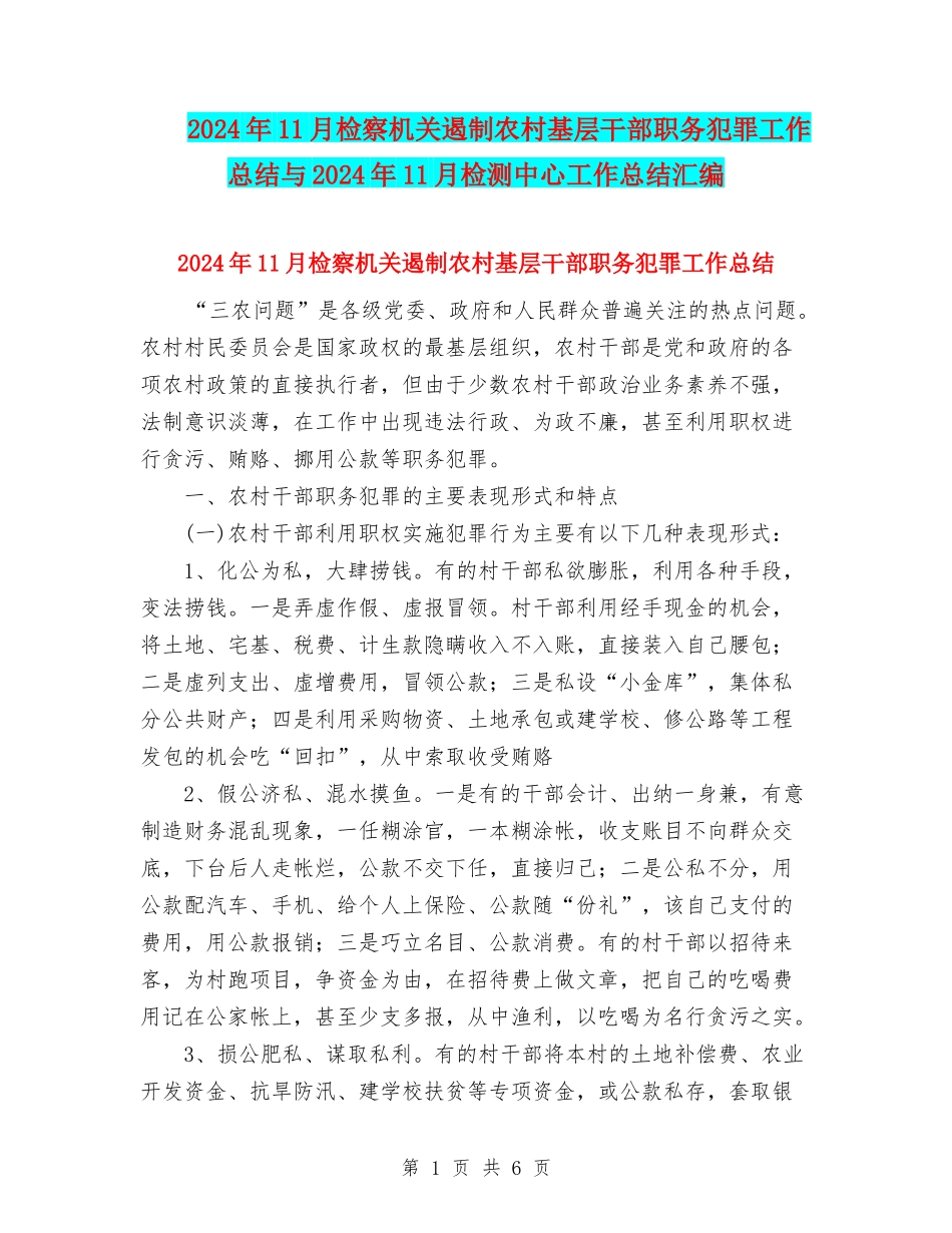 2024年11月检察机关遏制农村基层干部职务犯罪工作总结与2024年11月检测中心工作总结汇编_第1页