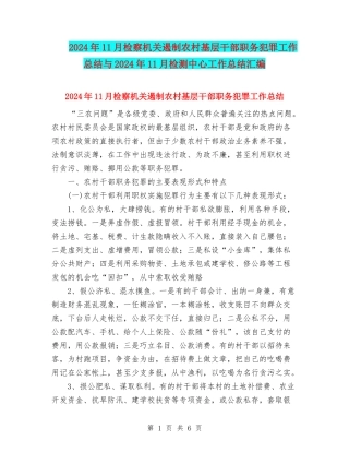 2024年11月检察机关遏制农村基层干部职务犯罪工作总结与2024年11月检测中心工作总结汇编