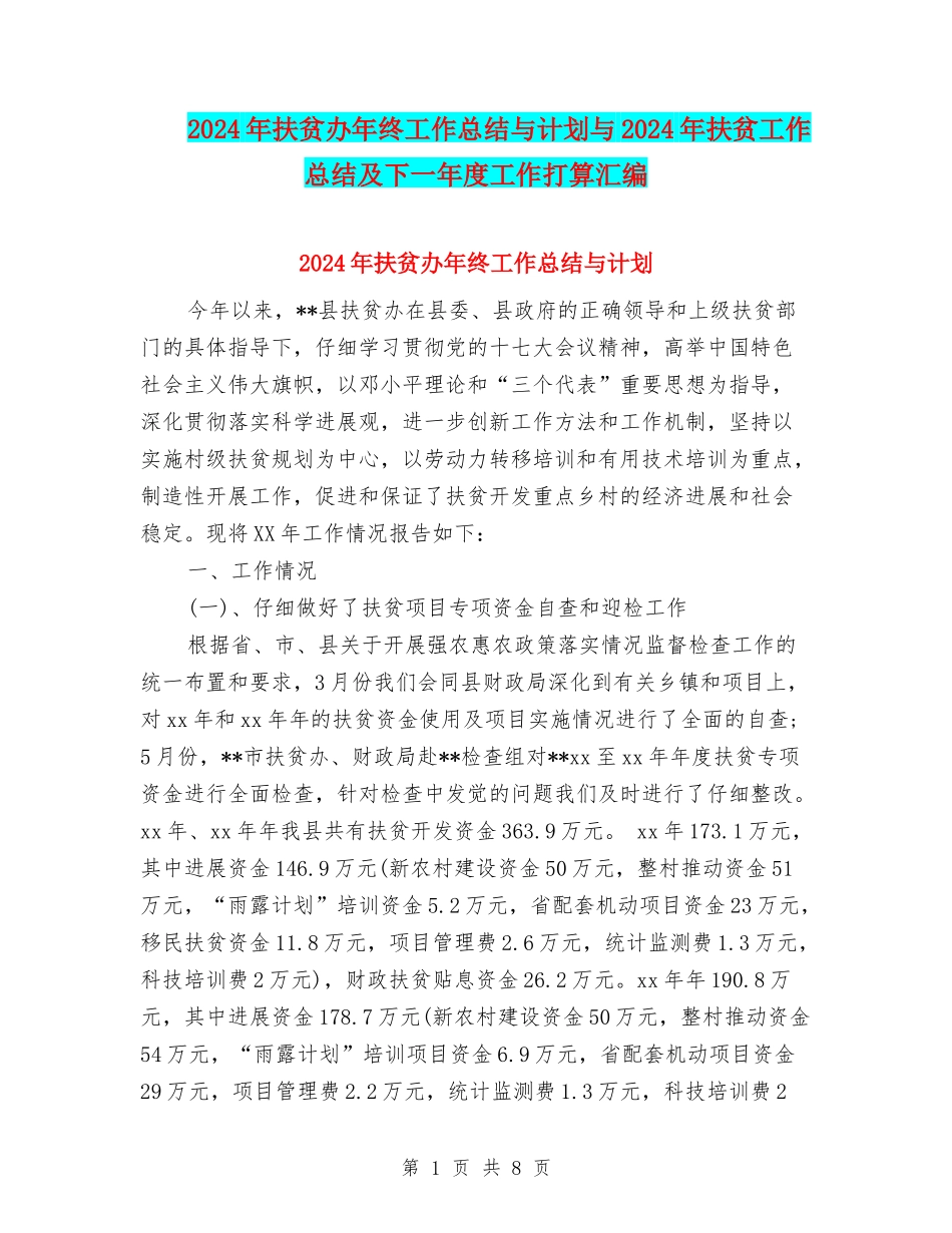 2024年扶贫办年终工作总结与计划与2024年扶贫工作总结及下一年度工作打算汇编_第1页