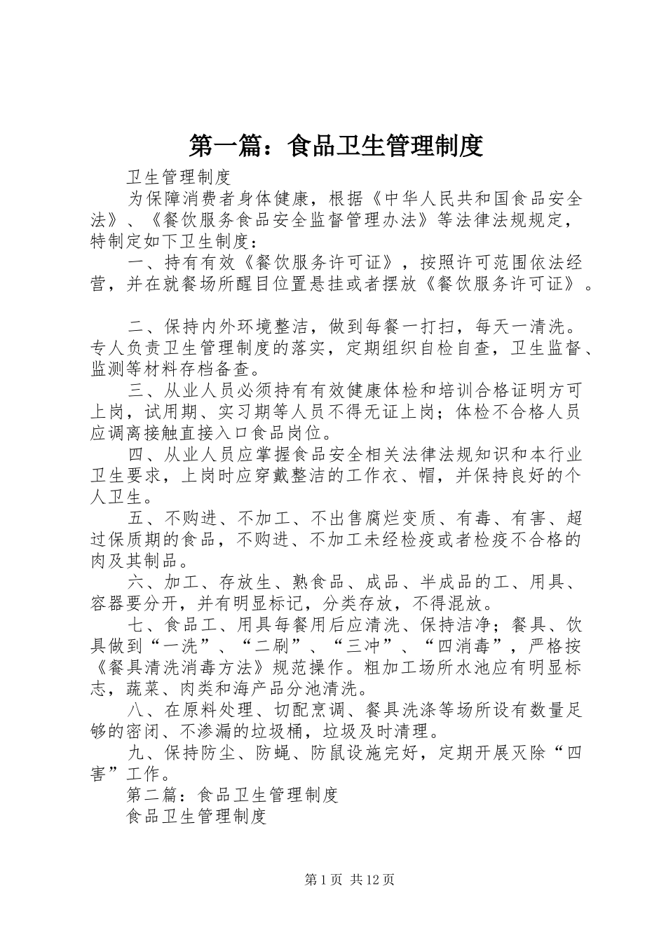 第一篇：食品卫生管理规章制度_第1页
