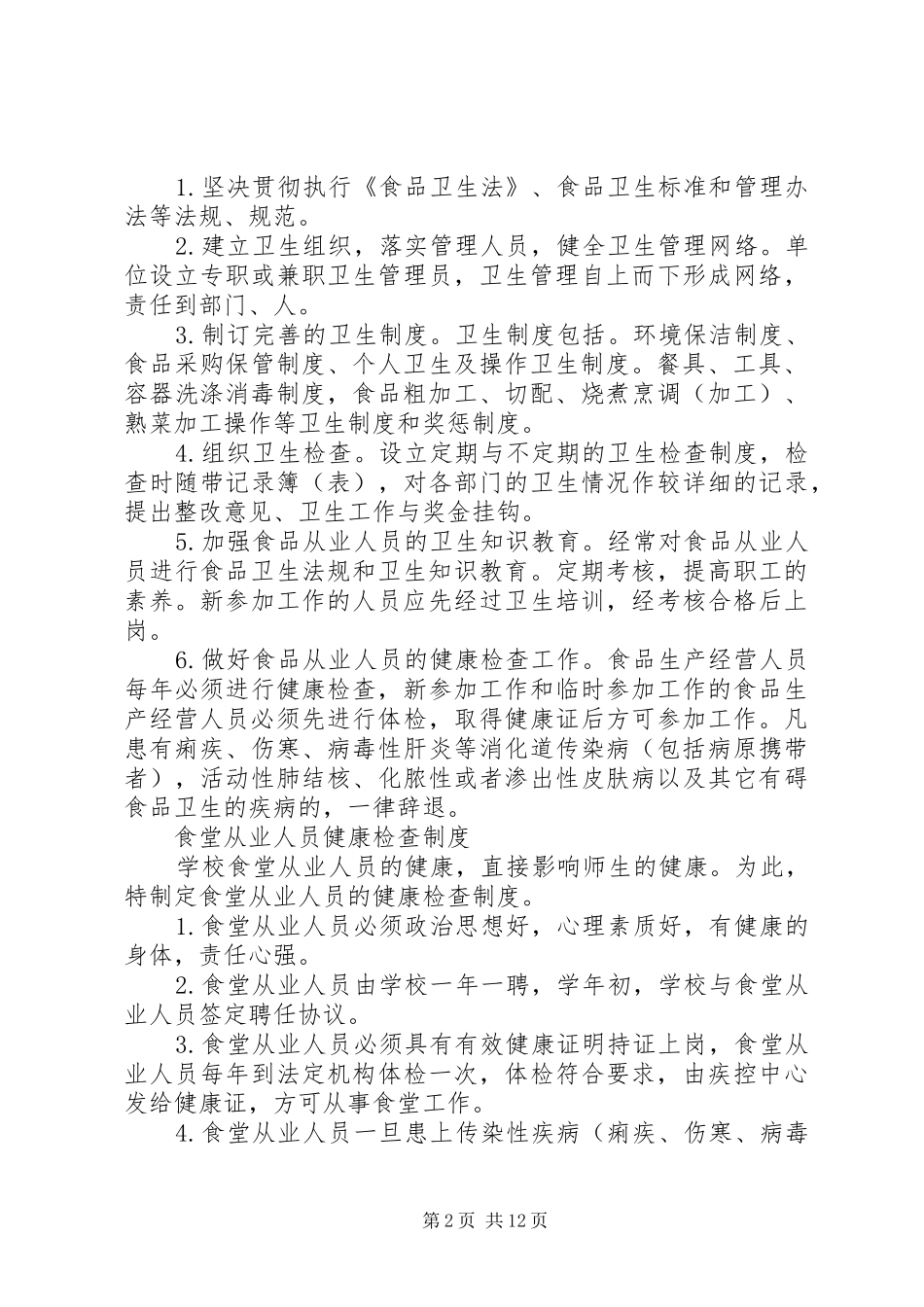 第一篇：食品卫生管理规章制度_第2页