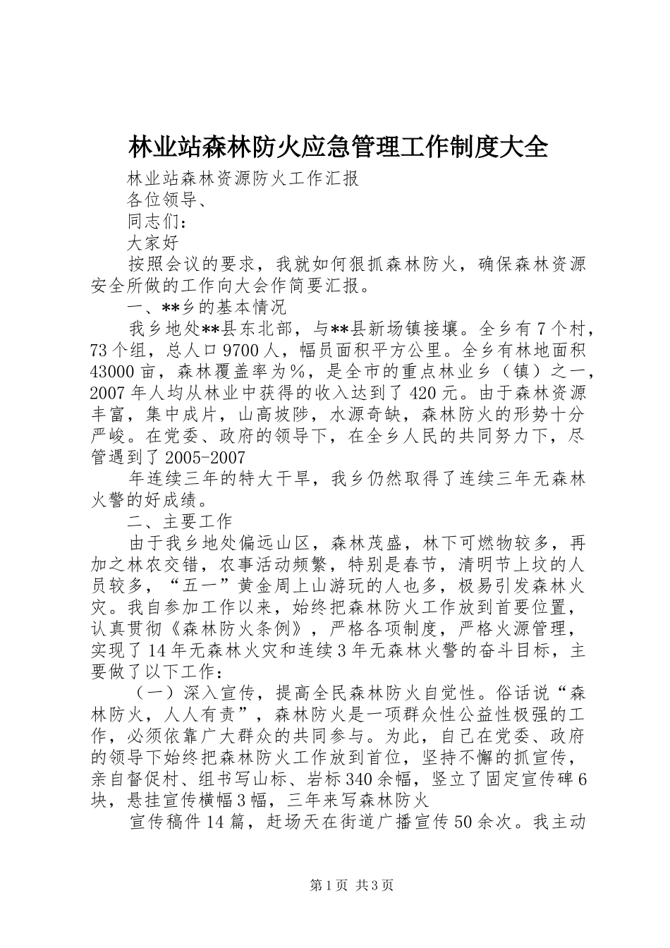 林业站森林防火应急管理工作规章制度大全 _第1页