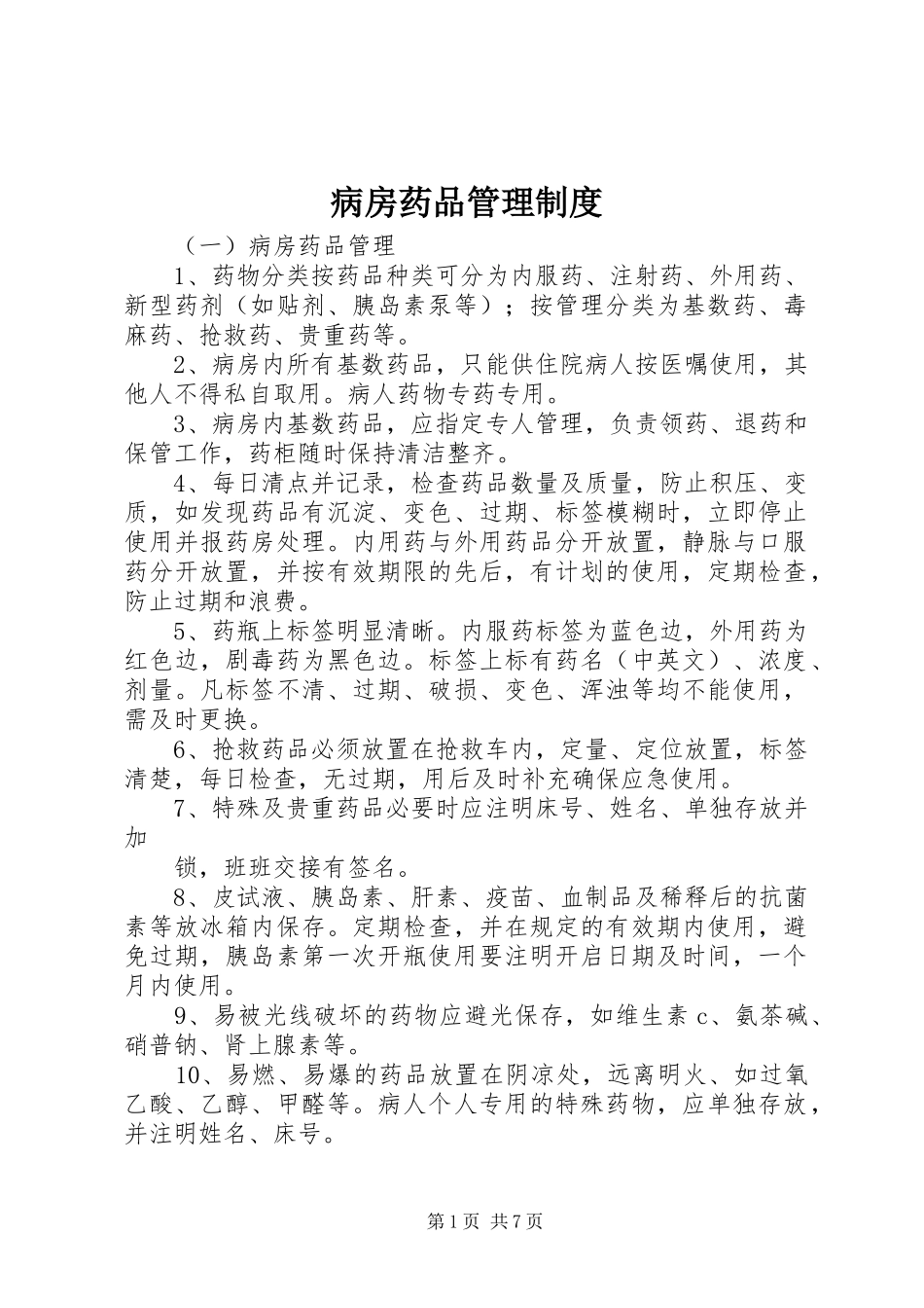 病房药品管理规章制度细则_第1页