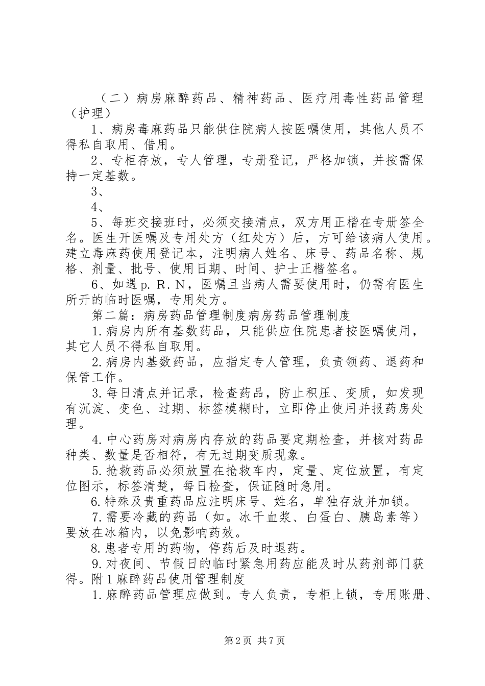 病房药品管理规章制度细则_第2页
