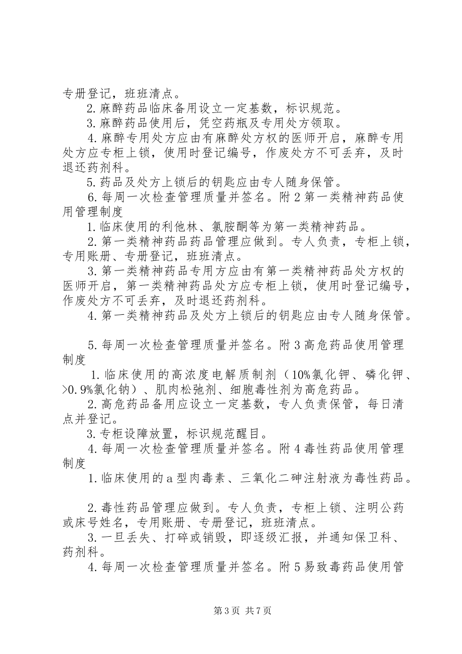 病房药品管理规章制度细则_第3页
