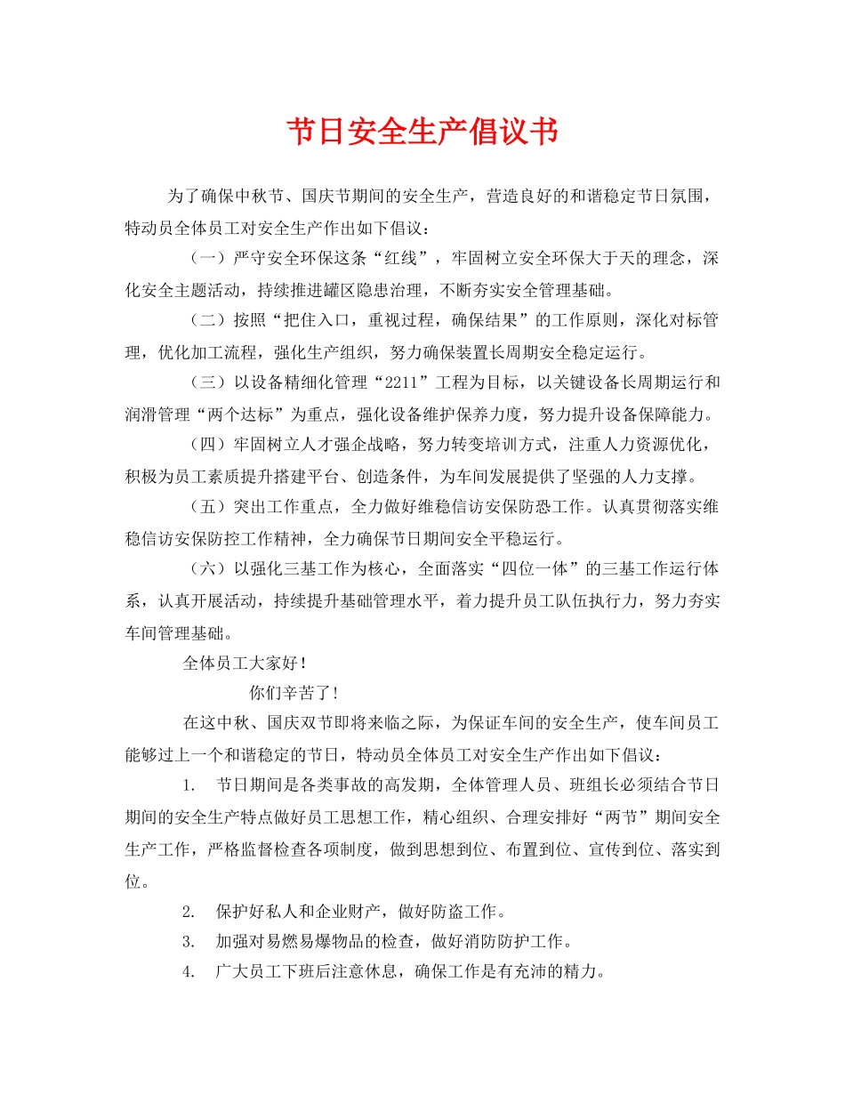 《安全管理文档》之节日安全生产倡议书 _第1页