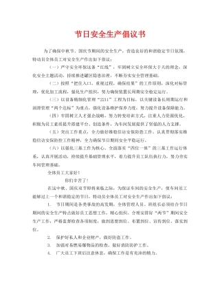 《安全管理文档》之节日安全生产倡议书 