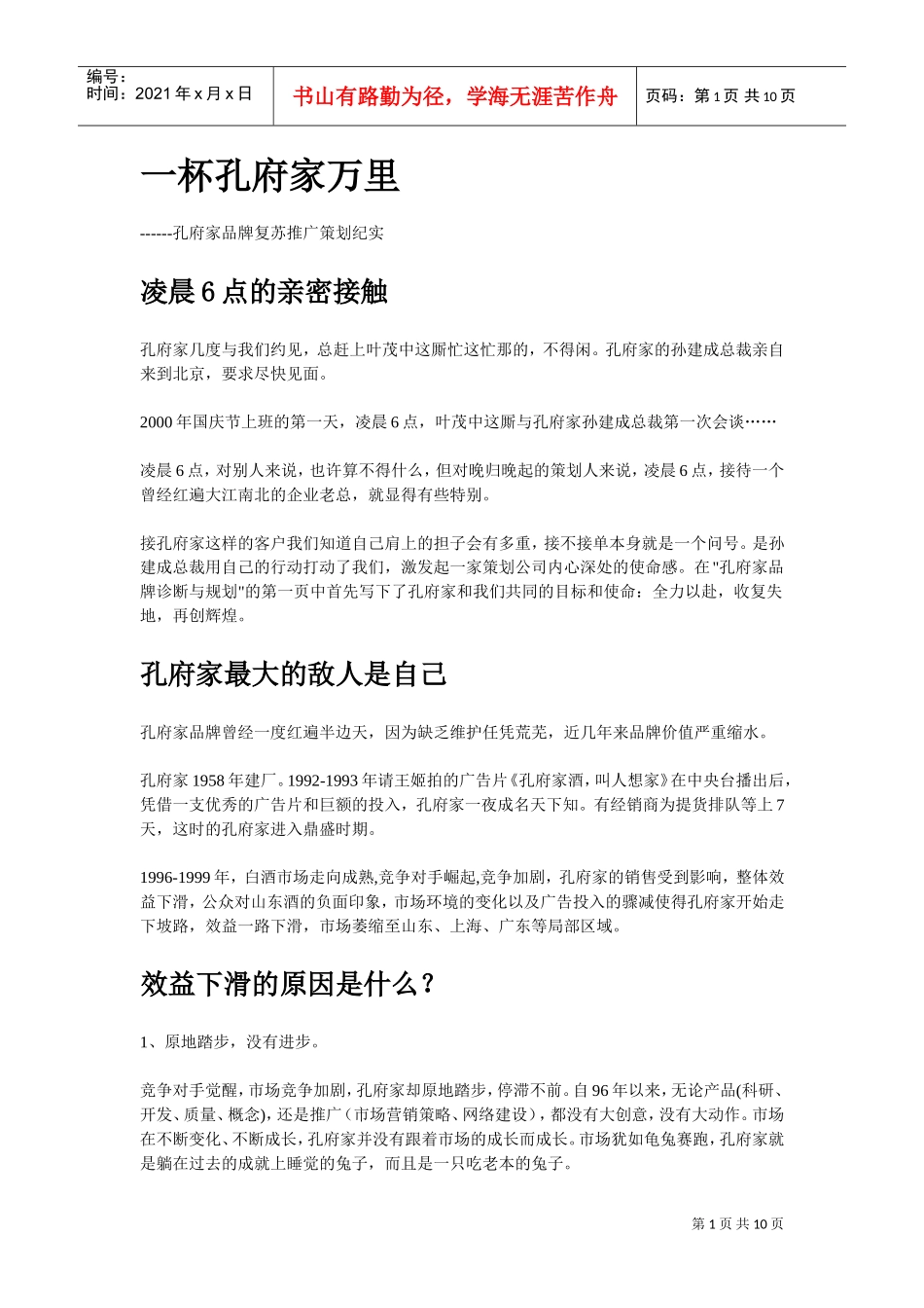 激励沟通一杯孔府家万里_第1页