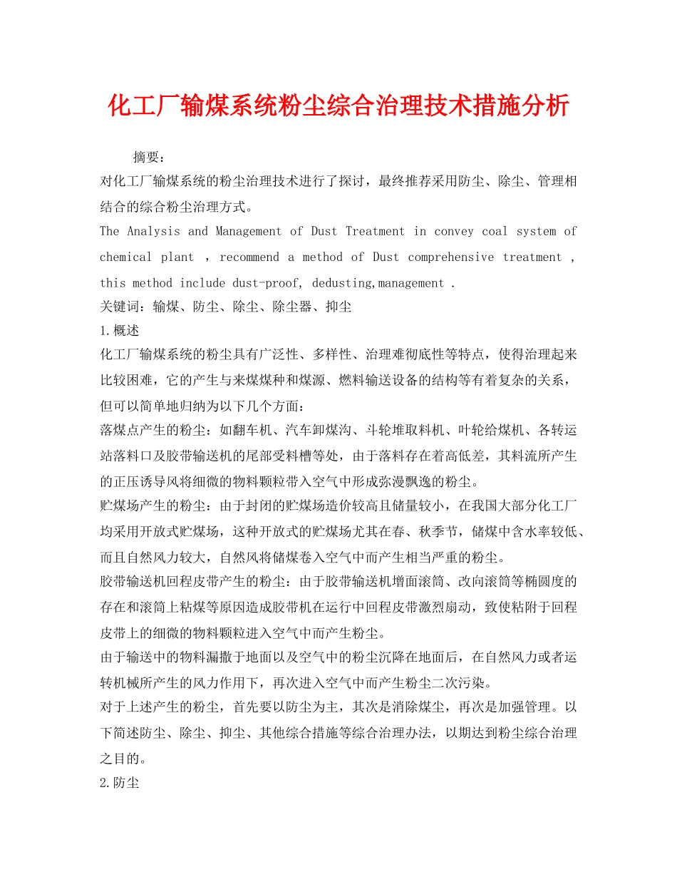 《安全管理论文》之化工厂输煤系统粉尘综合治理技术措施分析 _第1页