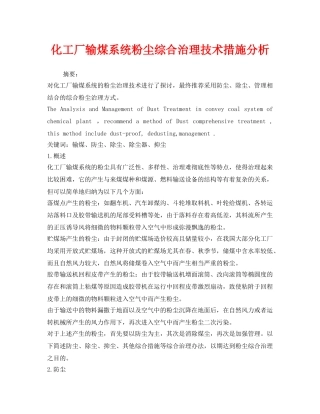 《安全管理论文》之化工厂输煤系统粉尘综合治理技术措施分析 
