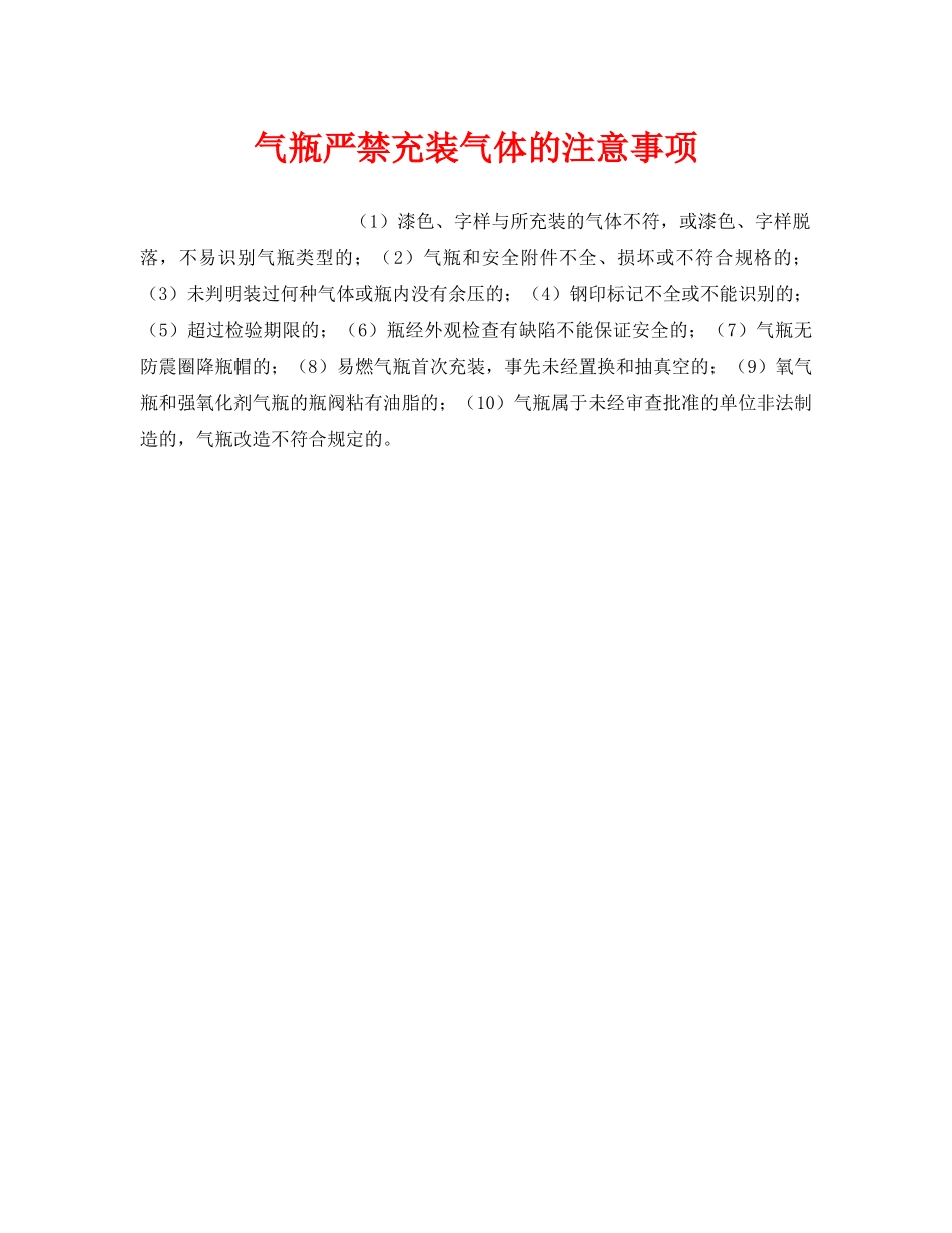 《安全管理》之气瓶严禁充装气体的注意事项 _第1页