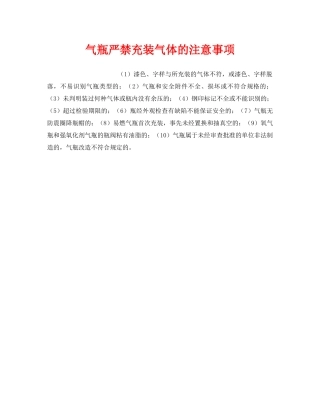 《安全管理》之气瓶严禁充装气体的注意事项 